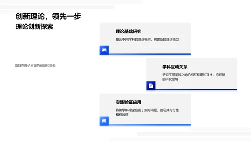 跨学科研究实践PPT模板