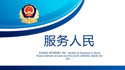 蓝色大气公安警察职责工作汇报PPT