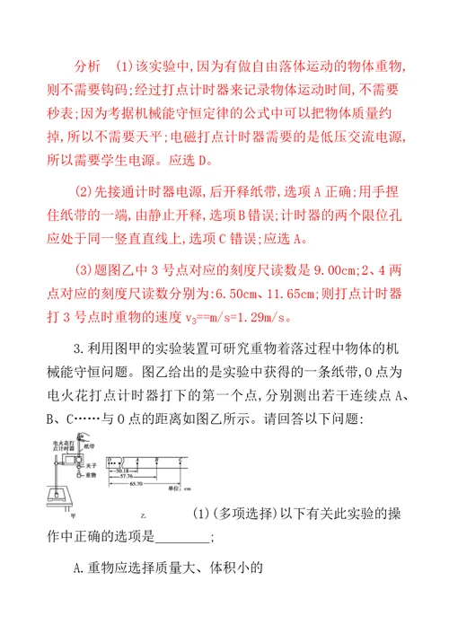 XX选考版高考物理一轮复习计划 实验 验证机械能守恒定律夯基提能作业本