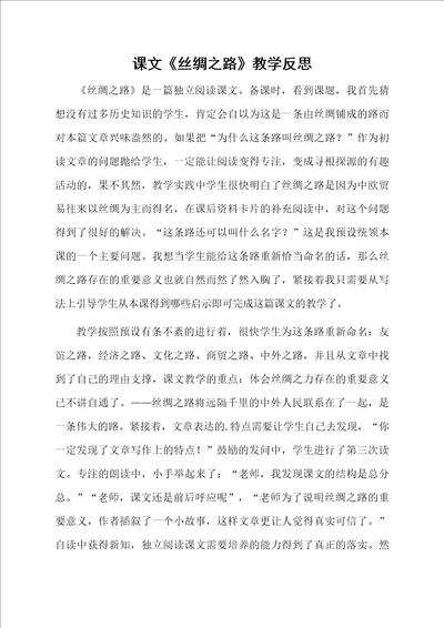 课文丝绸之路教学反思