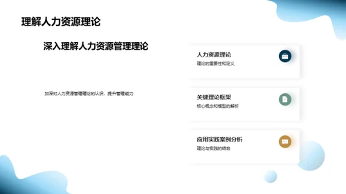 人力资源：策略与效能
