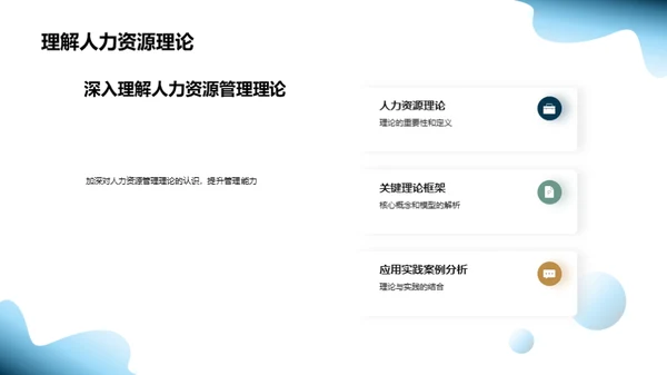 人力资源：策略与效能