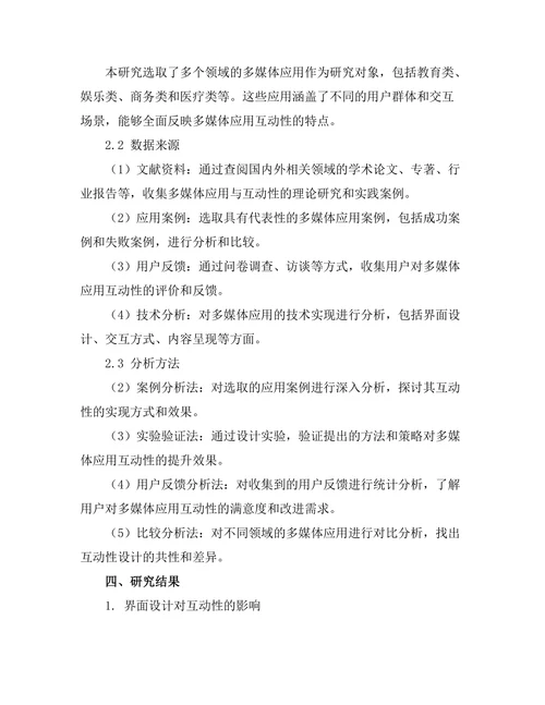 报告的多媒体应用与互动性研究
