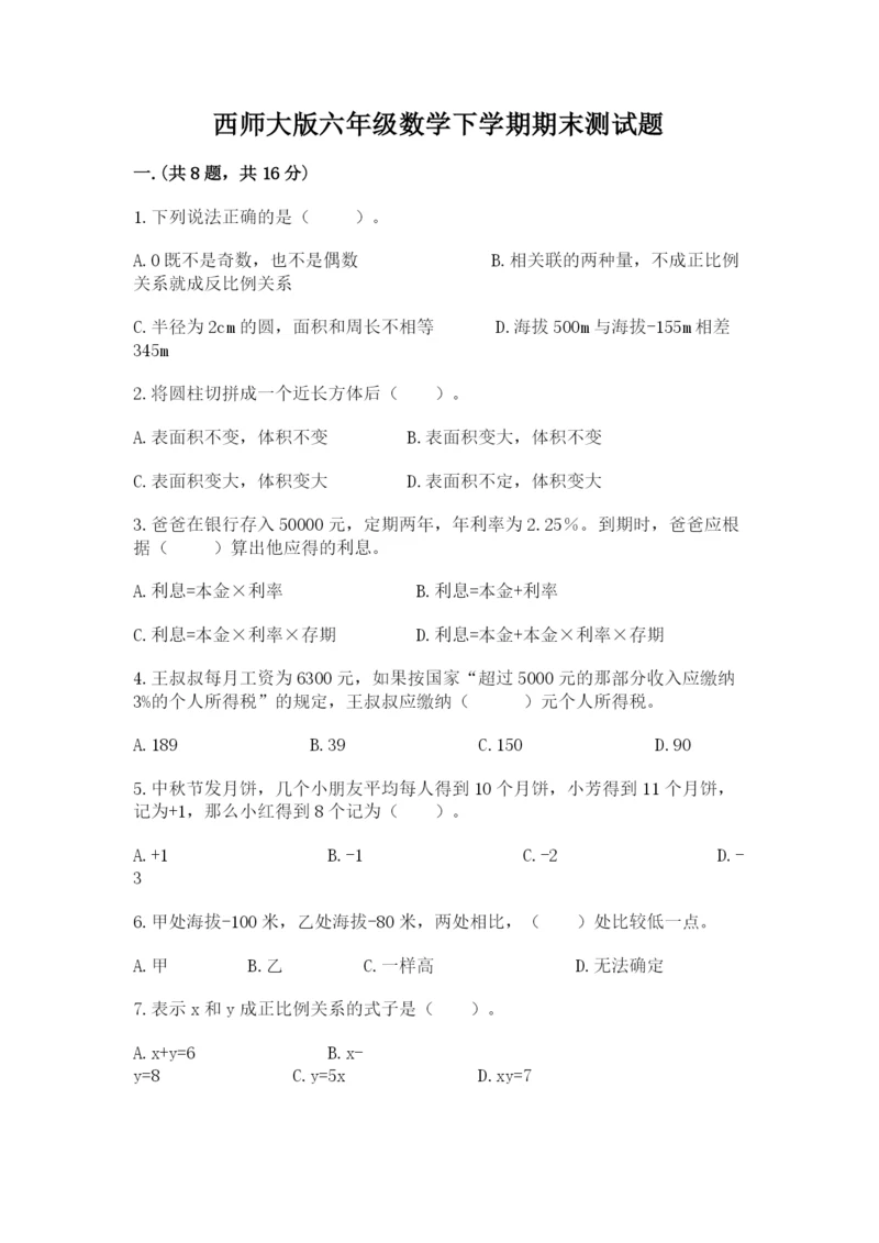 西师大版六年级数学下学期期末测试题精品【模拟题】.docx