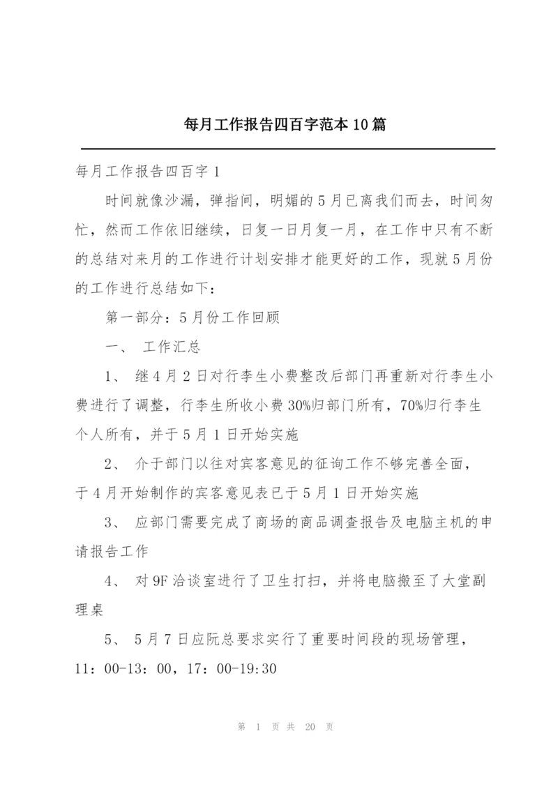每月工作报告四百字范本10篇.docx