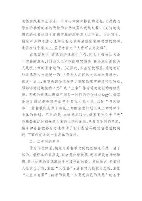 初中思想品德教研论文：儒家与基督教之比较的分析.docx
