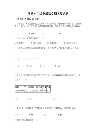 涉县六年级下册数学期末测试卷最新