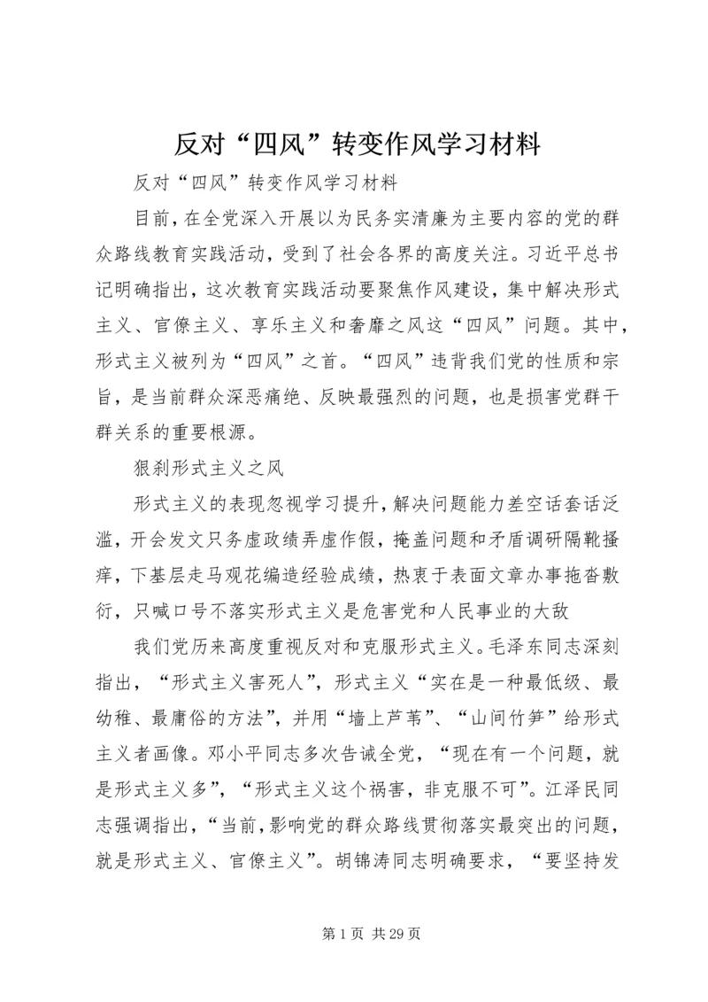 反对“四风”转变作风学习材料.docx