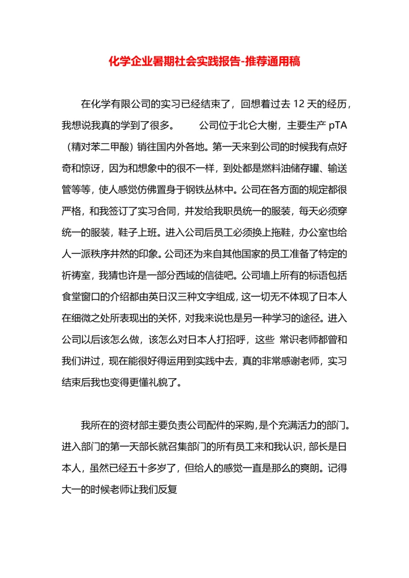 化学企业暑期社会实践报告.docx