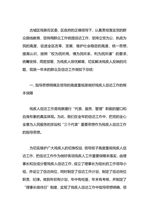 残疾人信访工作总结.docx