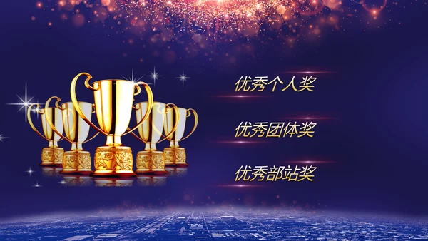 携手并进互利未来联欢晚会PPT