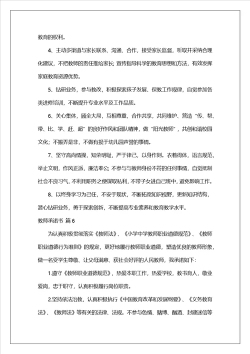有关教师承诺书模板集锦9篇