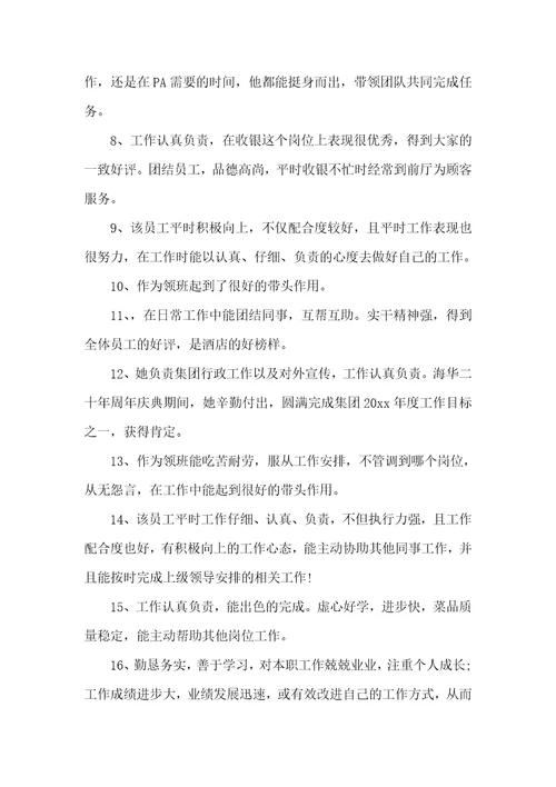 员工绩效考核领导评语员工评语