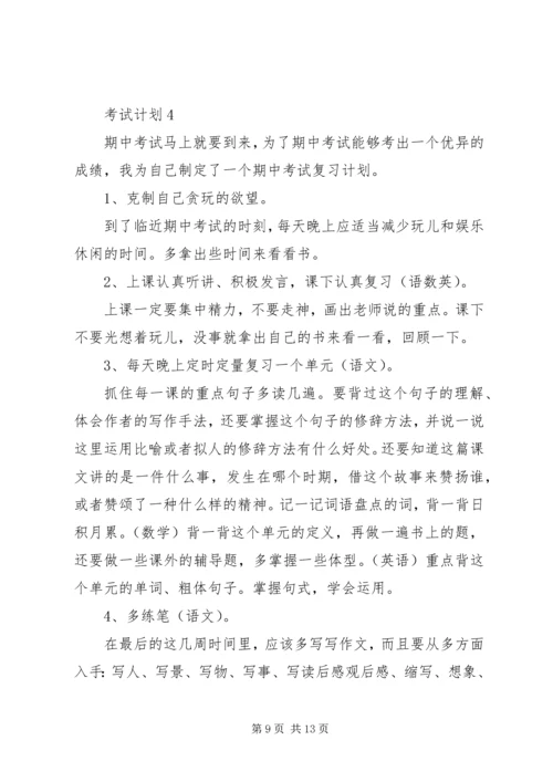 考试计划合集多篇.docx