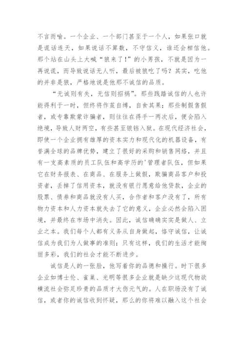 谈诚信的议论文最新精编.docx