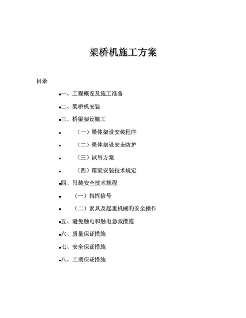 架桥机综合施工专题方案.docx