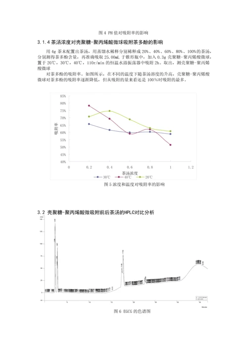 壳聚糖-聚丙烯酸微球对茶末中茶多酚的吸附性能研究--毕业设计论文.docx