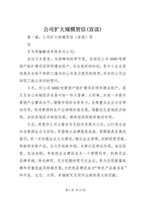 公司扩大规模贺信(宣读).docx