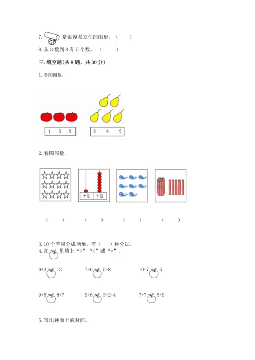 小学一年级上册数学期末测试卷附参考答案（黄金题型）.docx