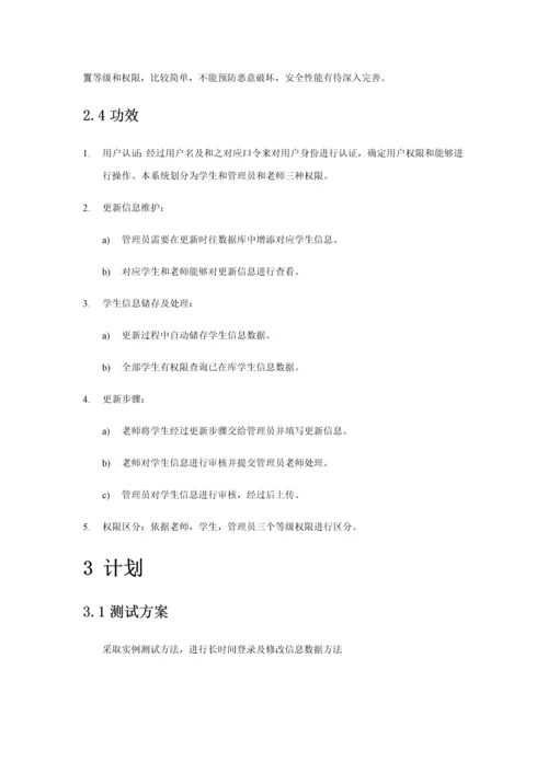 学生信息综合标准管理系统软件测试专题计划.docx