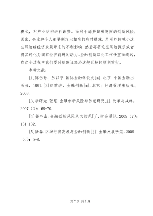 3金融创新深化对区域经济发展的影响.docx