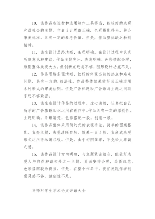 导师对学生学术论文评语.docx