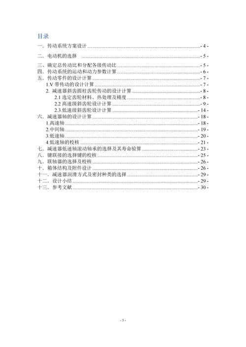 东南大学机械设计综合训练说明书-二级展开式圆柱齿轮减速器设计.docx