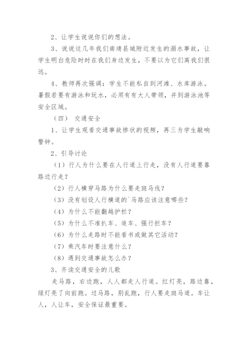 暑期安全教育主题班会教案_1.docx