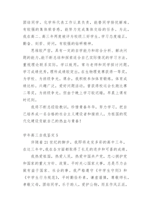 学年高三自我鉴定.docx
