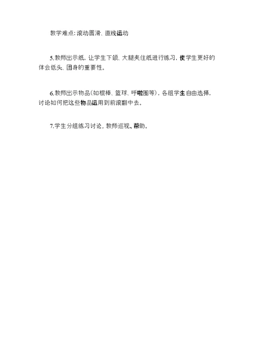 《前滚翻》教学案例