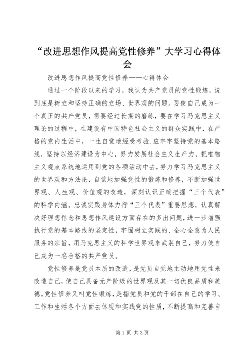 “改进思想作风提高党性修养”大学习心得体会.docx