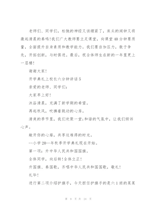 开学典礼上校长六分钟讲话范文10篇.docx