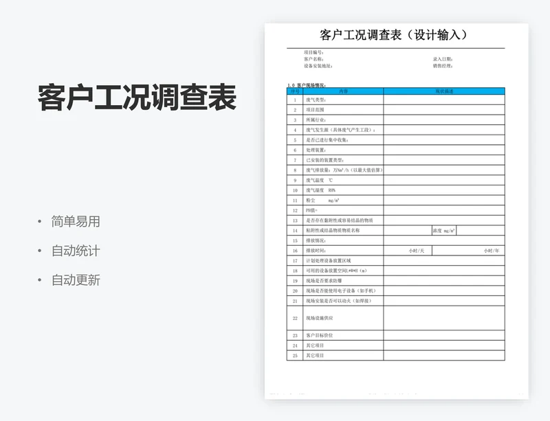 客户工况调查表