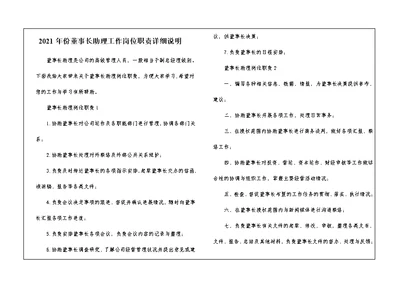2021年份董事长助理工作岗位职责详细说明