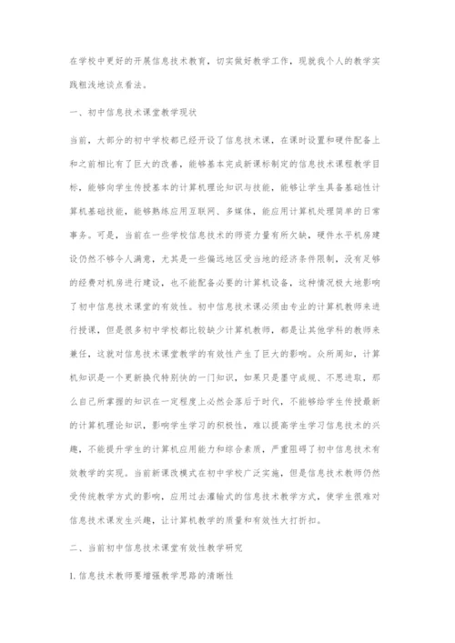 初中信息技术有效课堂教学浅谈.docx