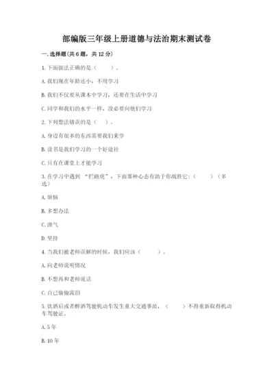 部编版三年级上册道德与法治期末测试卷含完整答案（网校专用）.docx