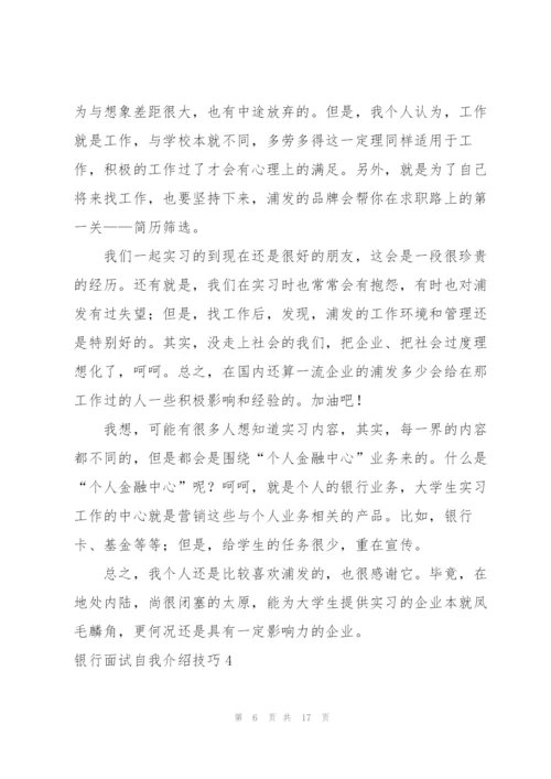 银行面试自我介绍技巧7篇.docx