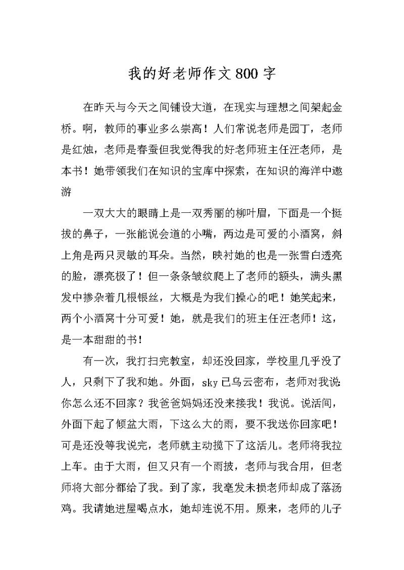 我的好老师作文800字