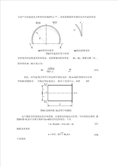 大直径混凝土筒仓仓壁内力解析