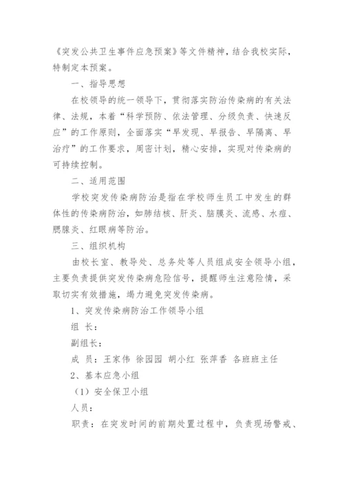 学生突发疾病应急处置方案.docx