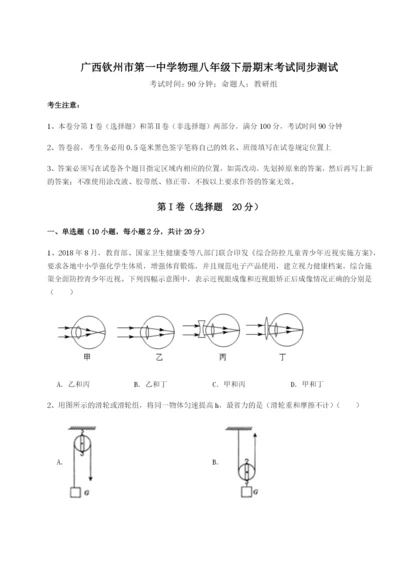 基础强化广西钦州市第一中学物理八年级下册期末考试同步测试练习题（含答案详解）.docx