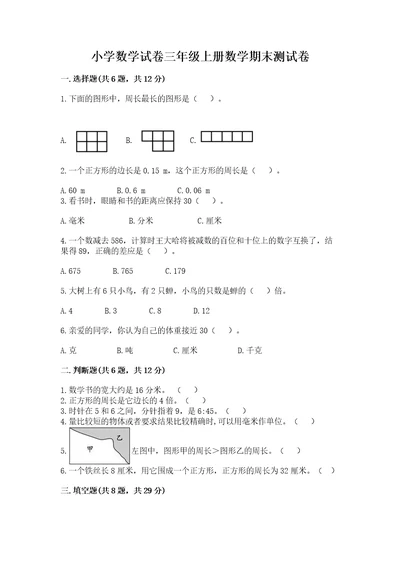 小学数学试卷三年级上册数学期末测试卷（原创题）