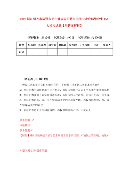 2022浙江绍兴市诸暨市卫生健康局招聘医学类专业应届毕业生154人模拟试卷附答案解析8