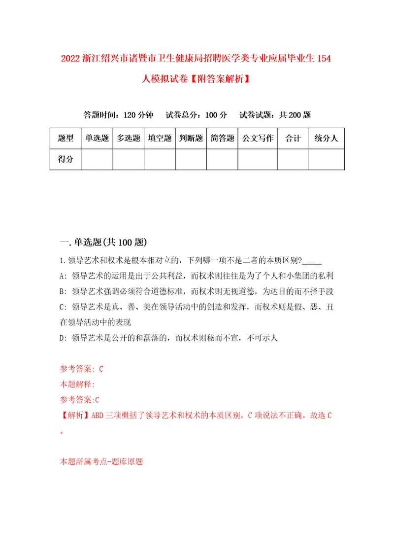 2022浙江绍兴市诸暨市卫生健康局招聘医学类专业应届毕业生154人模拟试卷附答案解析8