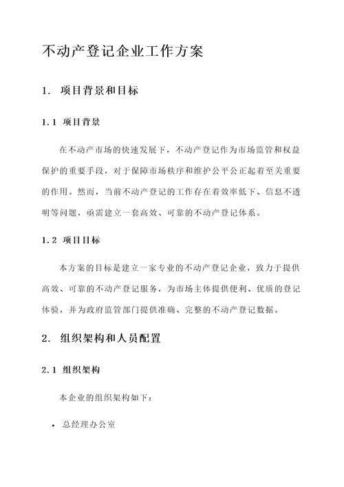 不动产登记企业工作方案