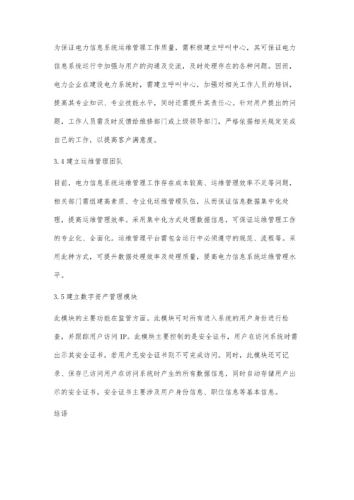 电力信息系统运维管理自动化的解决措施浅谈.docx