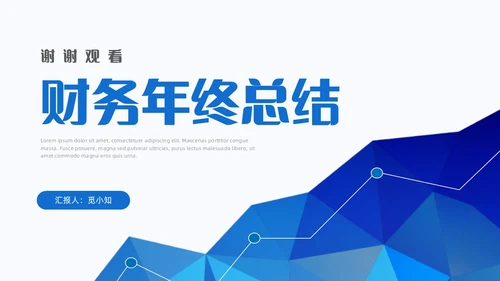 蓝色简约风形状向上线条财务年终总结汇报PPT模板