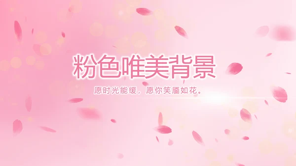 粉色唯美背景工作总结汇报动态PPT
