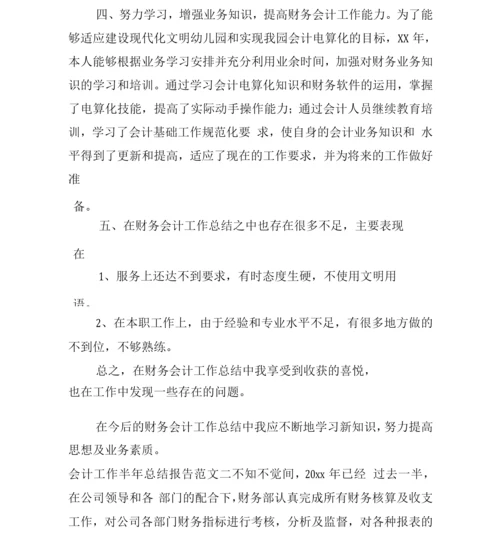 会计工作半年总结报告.docx