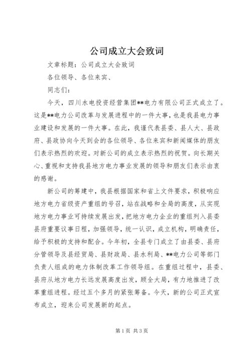 公司成立大会致词.docx